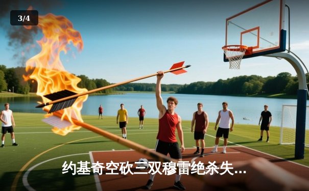 约基奇空砍三双穆雷绝杀失手，森林狼抢七20分逆转掘金晋级西决 - 3