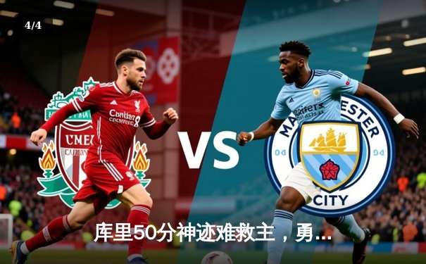 库里50分神迹难救主，勇士加时惜败太阳暴露卫冕隐忧 - 4