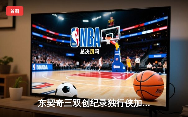 东契奇三双创纪录独行侠加时险胜雷霆，欧文关键三分改写西决格局