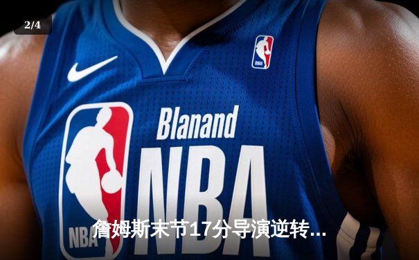 詹姆斯末节17分导演逆转好戏，湖人加时险胜灰熊迎季后赛开门红 - 2