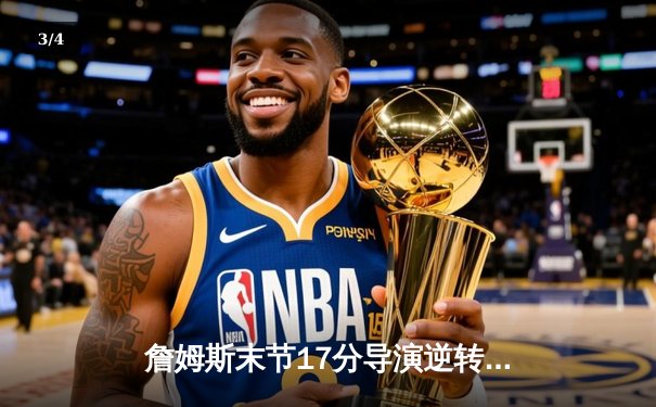 詹姆斯末节17分导演逆转好戏，湖人加时险胜灰熊迎季后赛开门红 - 3