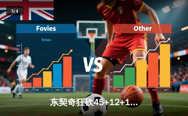 东契奇狂砍45+12+15超级三双，独行侠加时险胜尼克斯迎四连胜 - 3