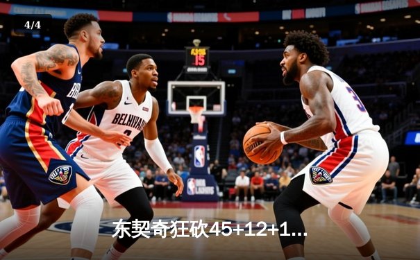 东契奇狂砍45+12+15超级三双，独行侠加时险胜尼克斯迎四连胜 - 4