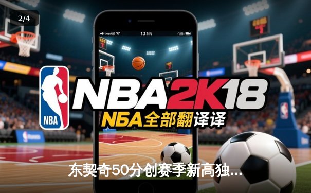 东契奇50分创赛季新高独行侠力克太阳，杜兰特空砍40分难阻四连胜终结 - 2