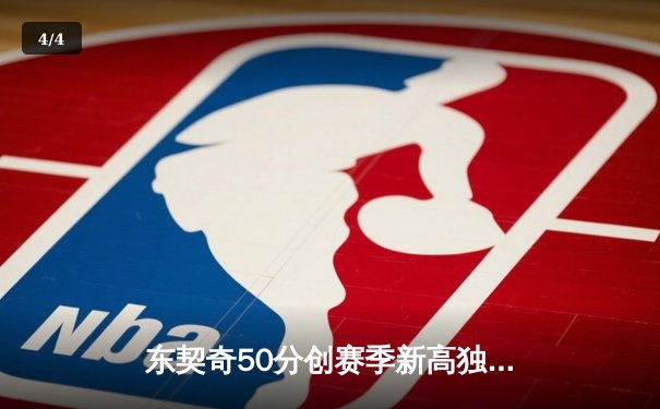 东契奇50分创赛季新高独行侠力克太阳，杜兰特空砍40分难阻四连胜终结 - 4