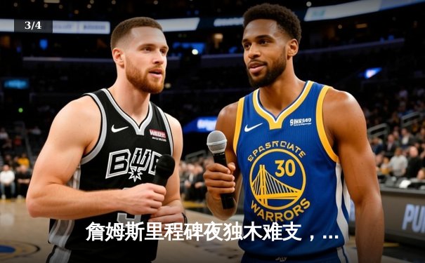 詹姆斯里程碑夜独木难支，掘金逆转湖人夺赛点 - 3